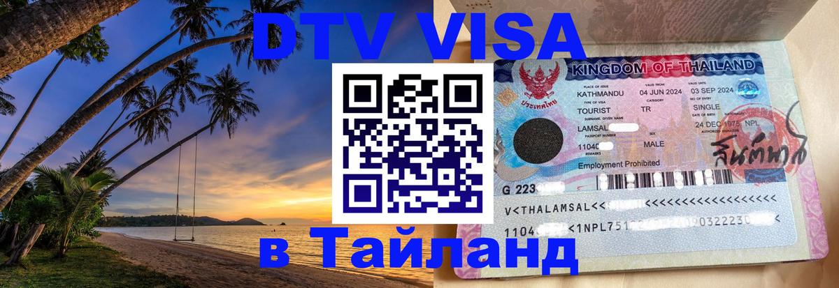DTV (ДТВ) visa Таиланд Пермь 