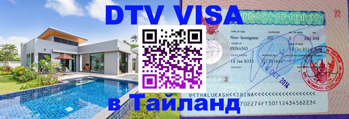 DTV Visa Thailand — прайс и условия, виза без дополнительных документов - Пермь  03.10.2025 