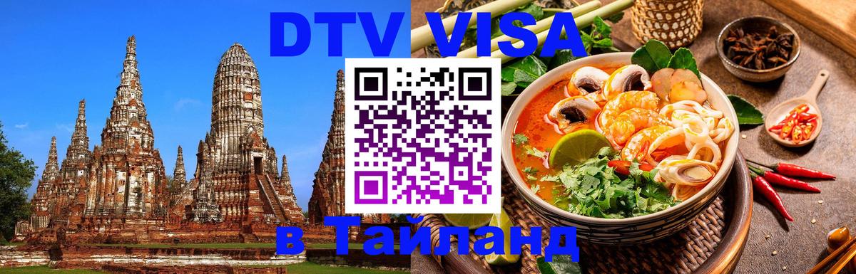 DTV Visa Thailand — прайс и условия, виза без дополнительных документов - Пермь 